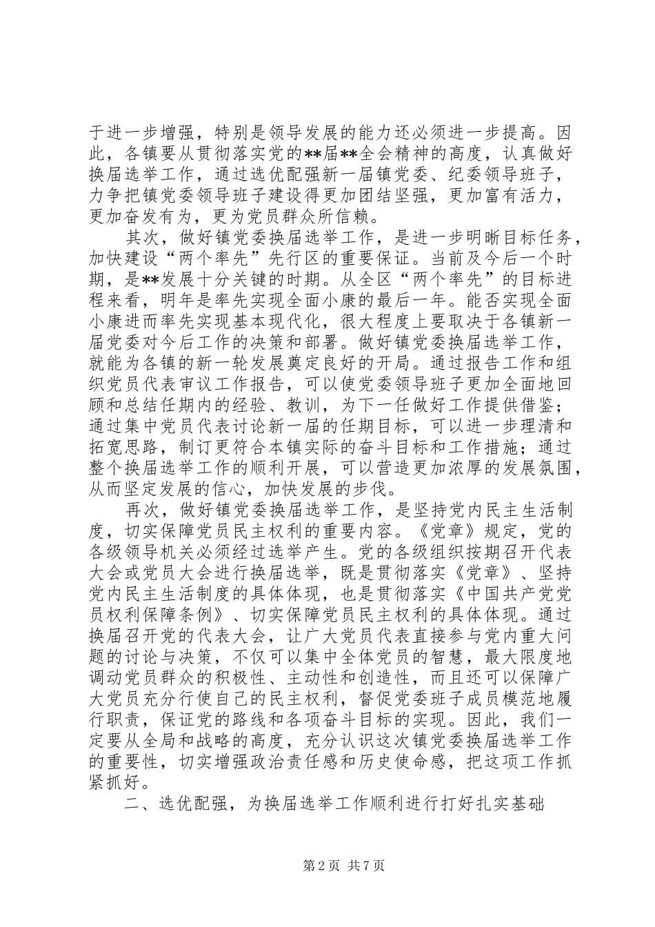 党委换届选举工作会议讲话_第2页