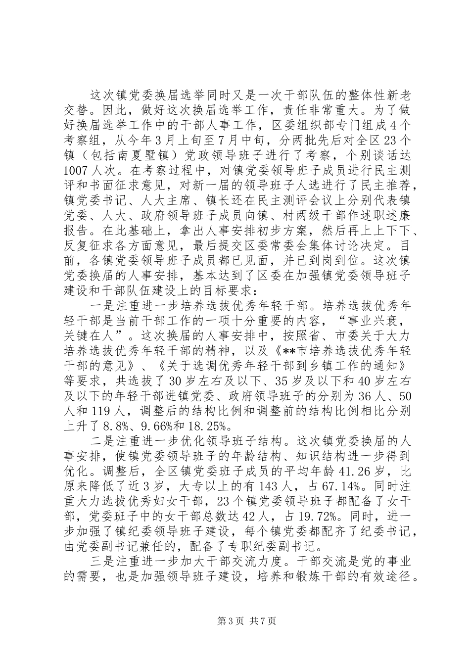 党委换届选举工作会议讲话_第3页