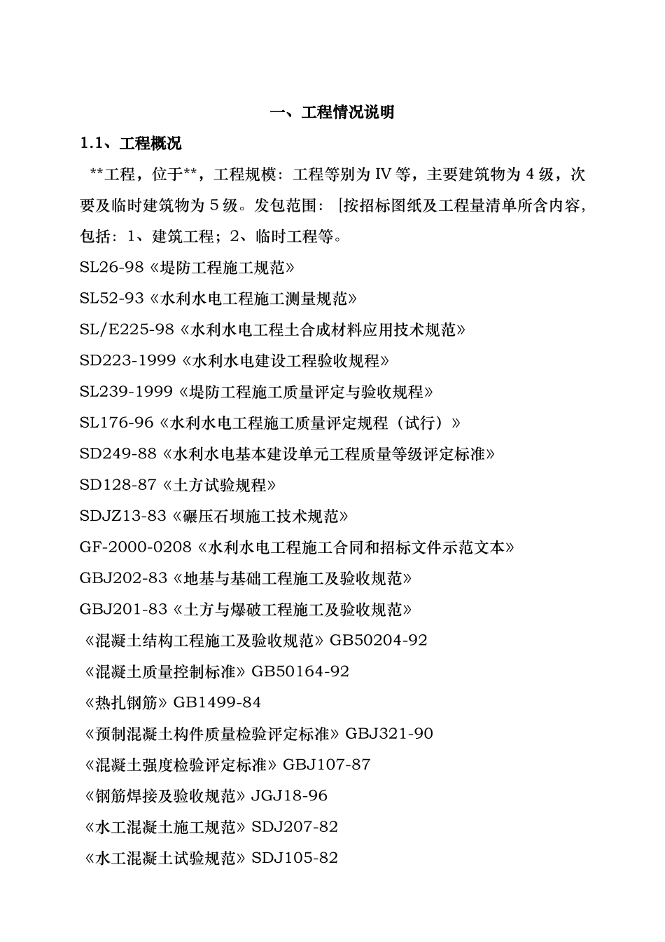 河道治理工程施工组织设计(技术标(60)_第2页