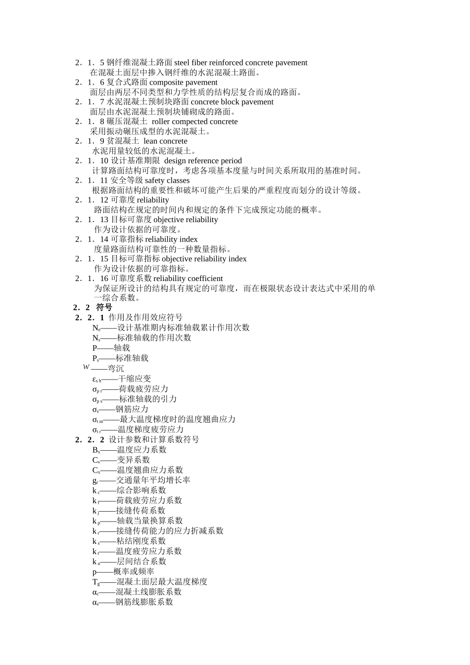 公路水泥混凝土路面工程设计规范_第2页