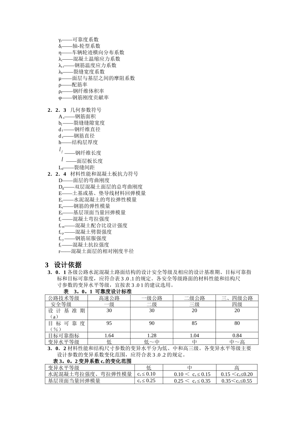公路水泥混凝土路面工程设计规范_第3页