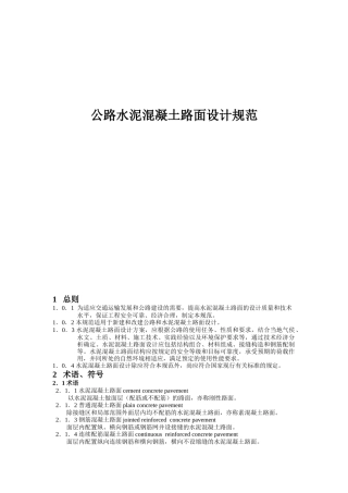 公路水泥混凝土路面工程设计规范