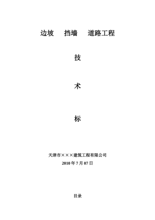 边坡 挡墙 道路工程施工设计