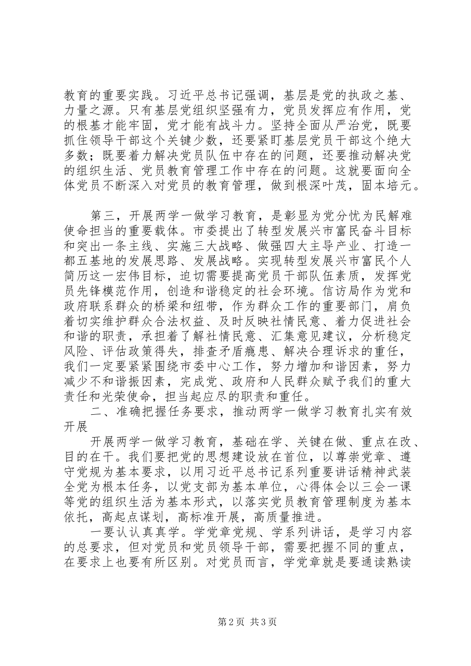 市信访局“两学一做”学习教育动员会讲话稿_第2页