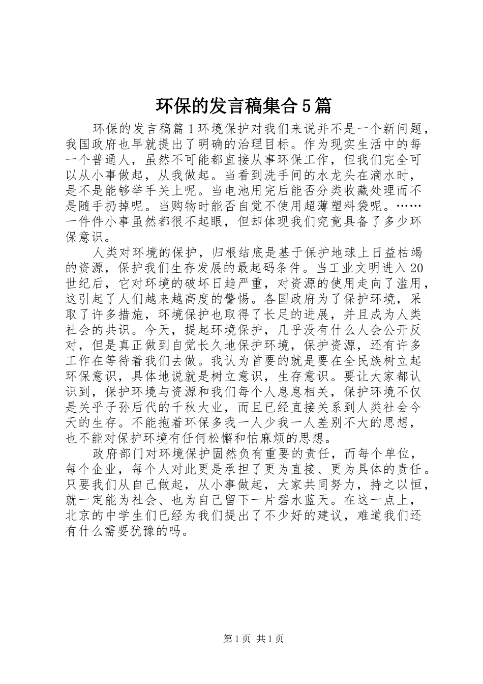 环保的发言稿集合5篇_第1页