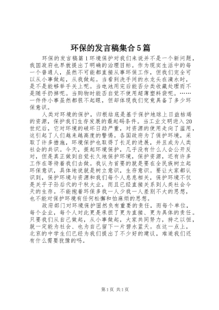 环保的发言稿集合5篇