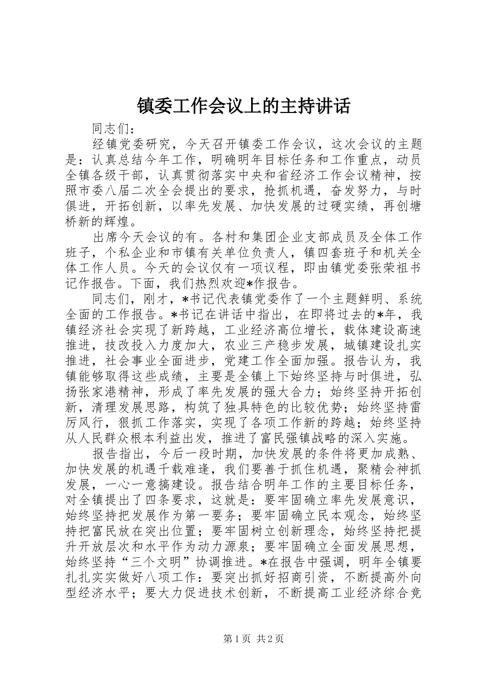 镇委工作会议上的主持讲话_第1页