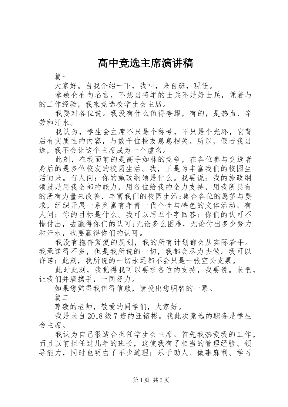 高中竞选主席演讲稿_第1页