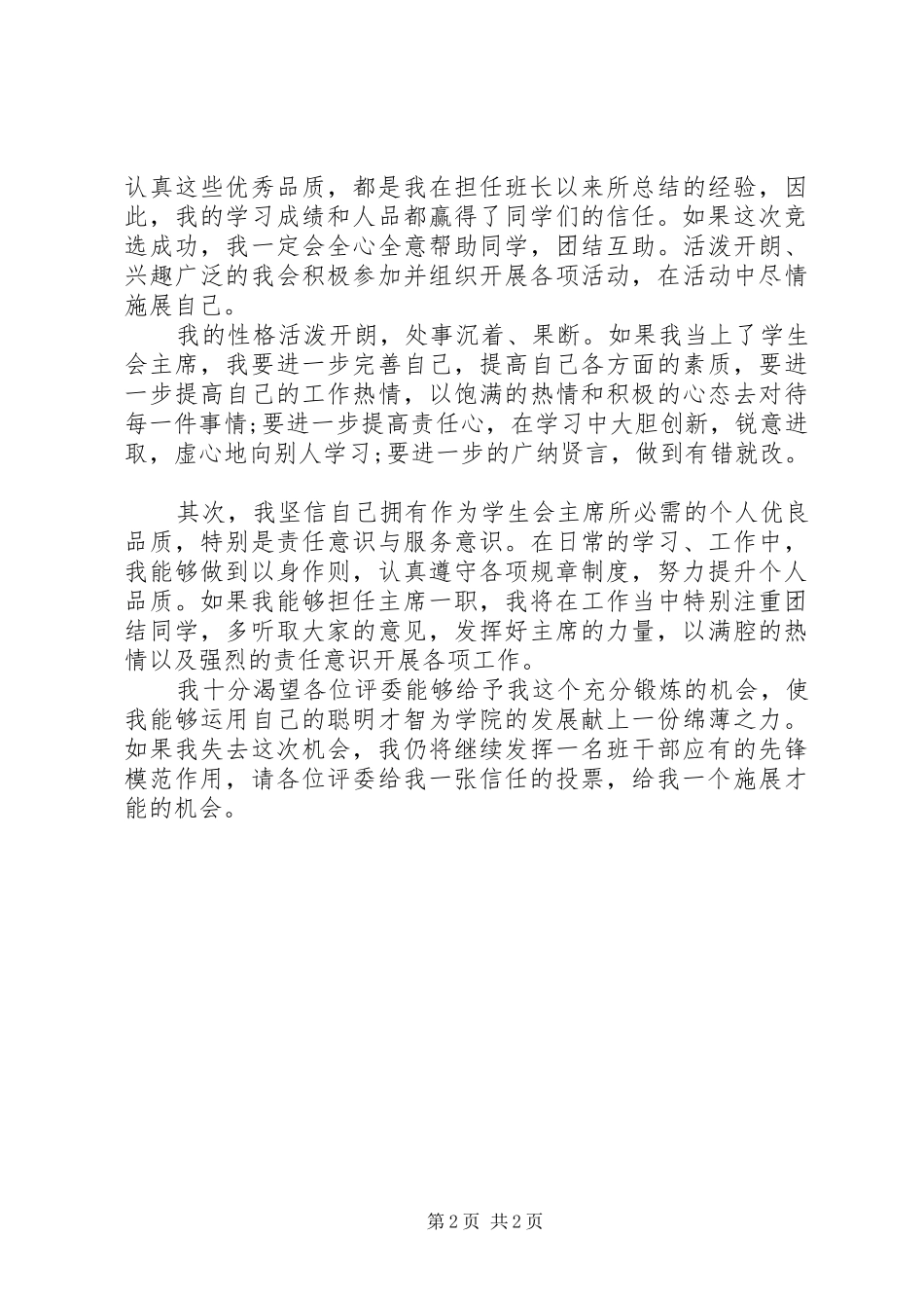 高中竞选主席演讲稿_第2页