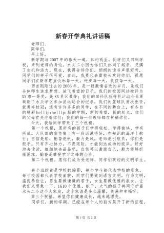 新春开学典礼讲话稿