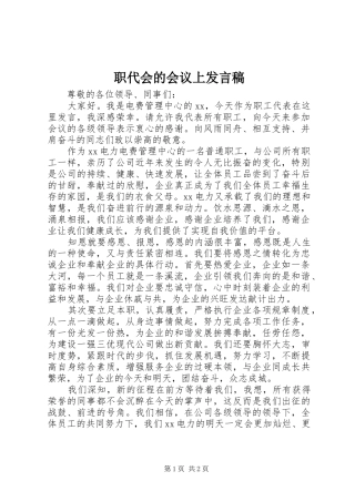 职代会的会议上发言稿