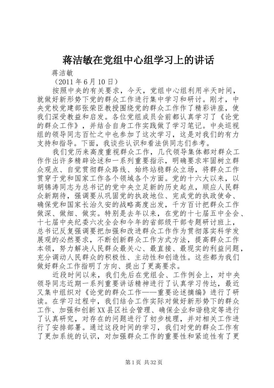 蒋洁敏在党组中心组学习上的讲话_第1页