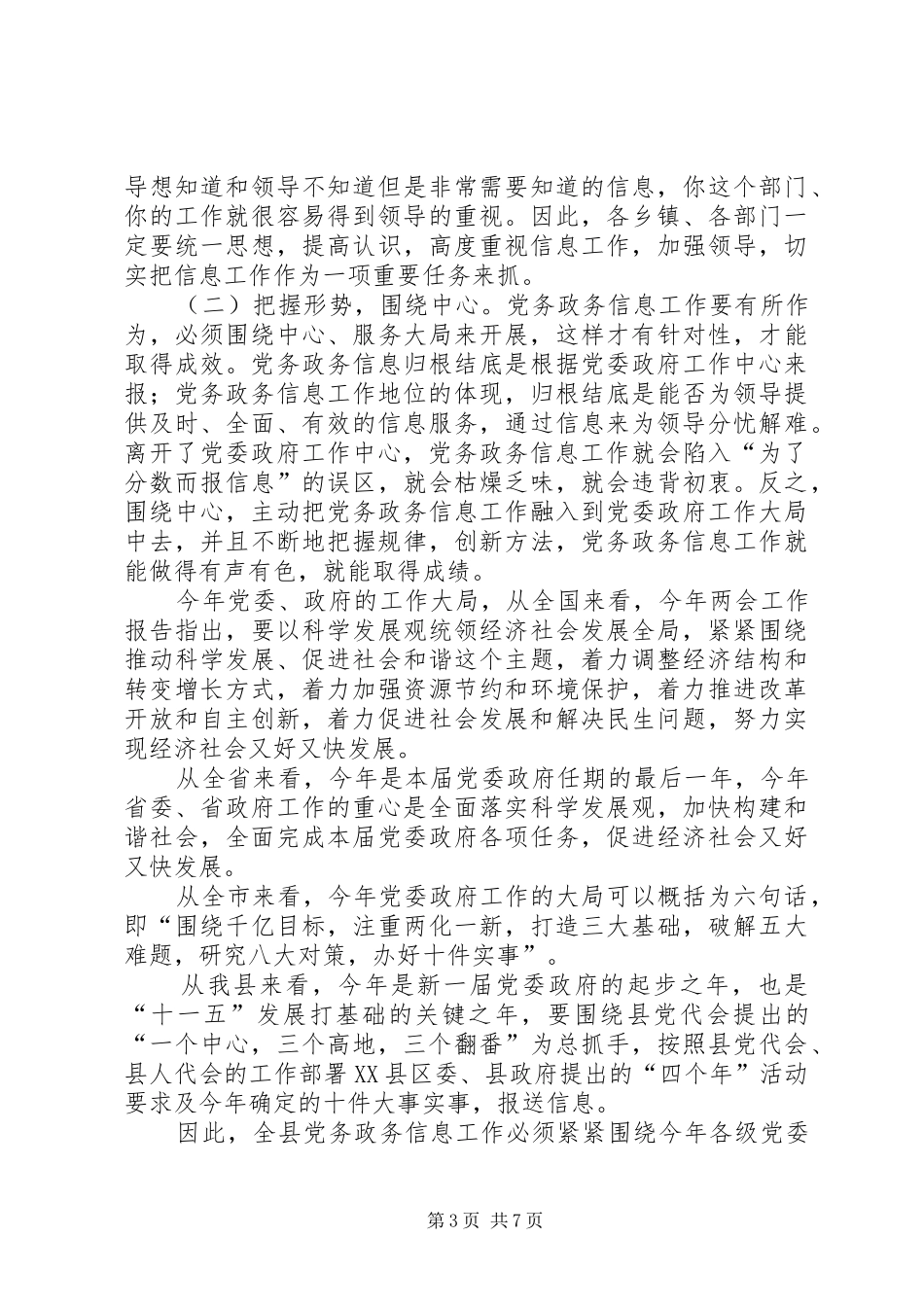 副县长在全县党务政务信息工作会议上的讲话_第3页