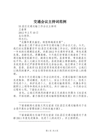 交通会议主持词范例