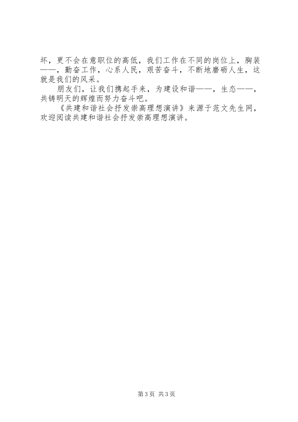 共建和谐社会抒发崇高理想演讲_第3页