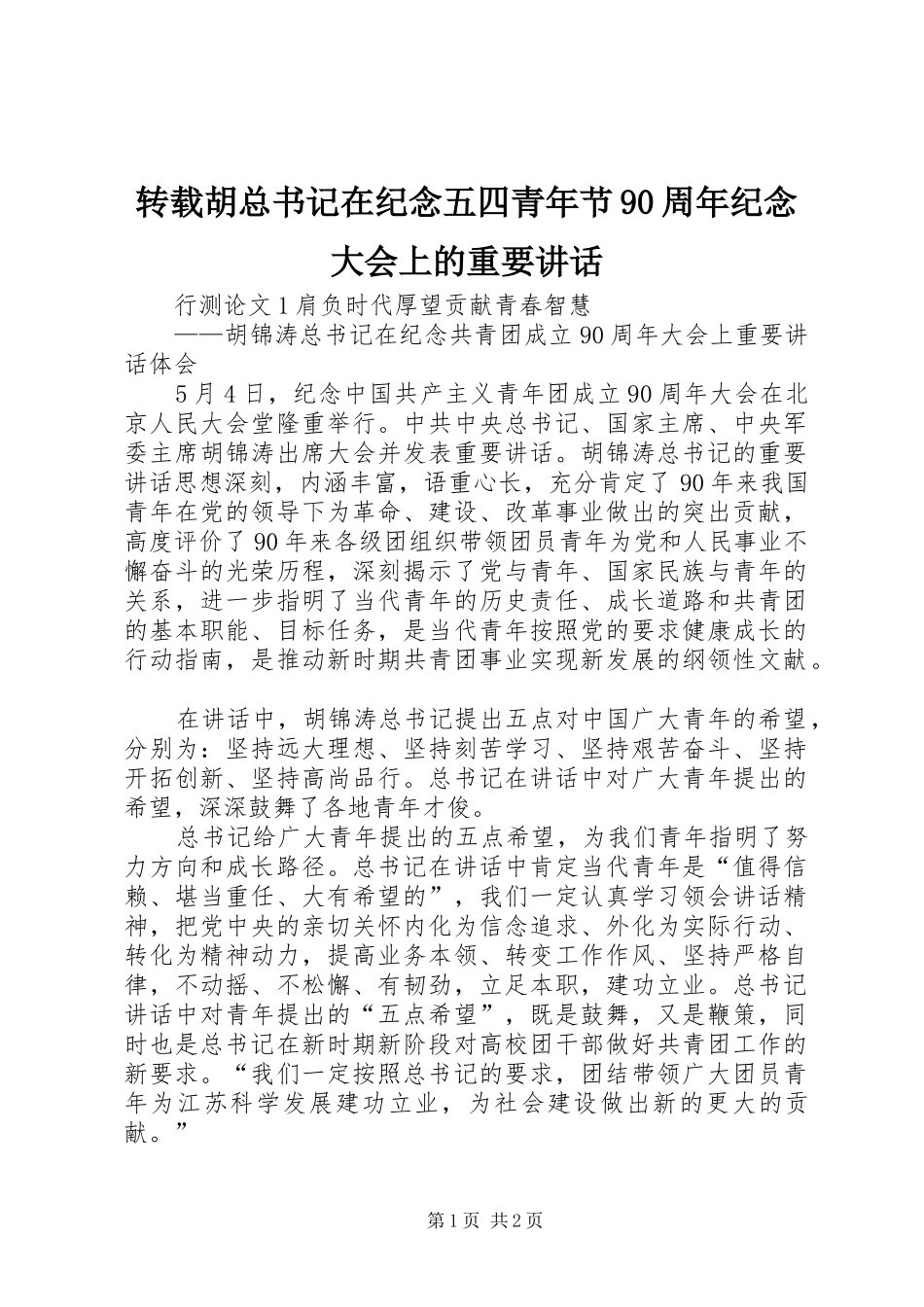 转载胡总书记在纪念五四青年节90周年纪念大会上的重要讲话_第1页