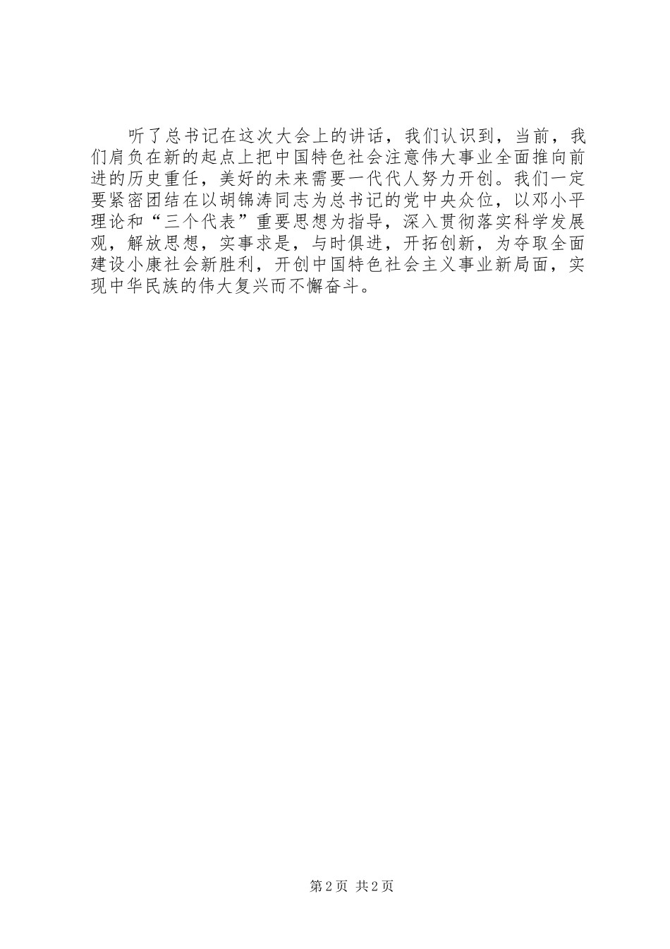 转载胡总书记在纪念五四青年节90周年纪念大会上的重要讲话_第2页