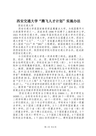 西安交通大学“腾飞人才计划”实施办法 