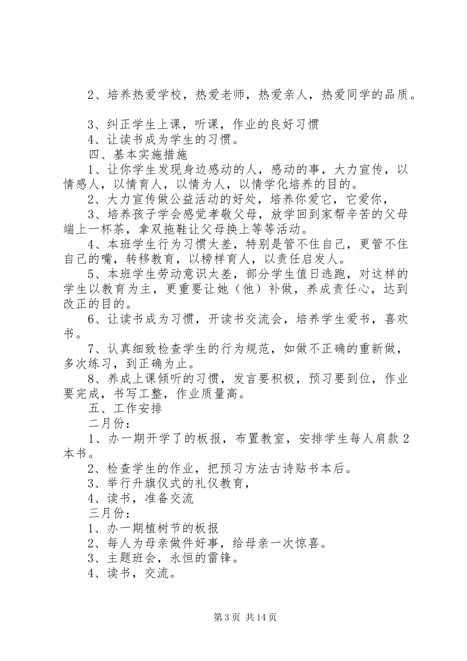 XX年小学四年级班主任工作计划4篇_第3页