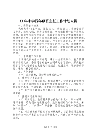 XX年小学四年级班主任工作计划4篇