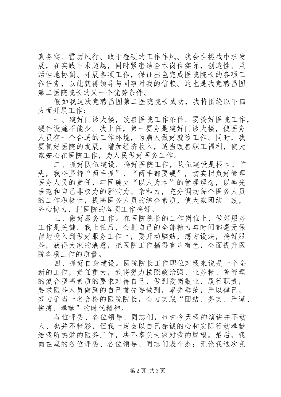 独家原创-医院院长竞聘演讲稿_第2页