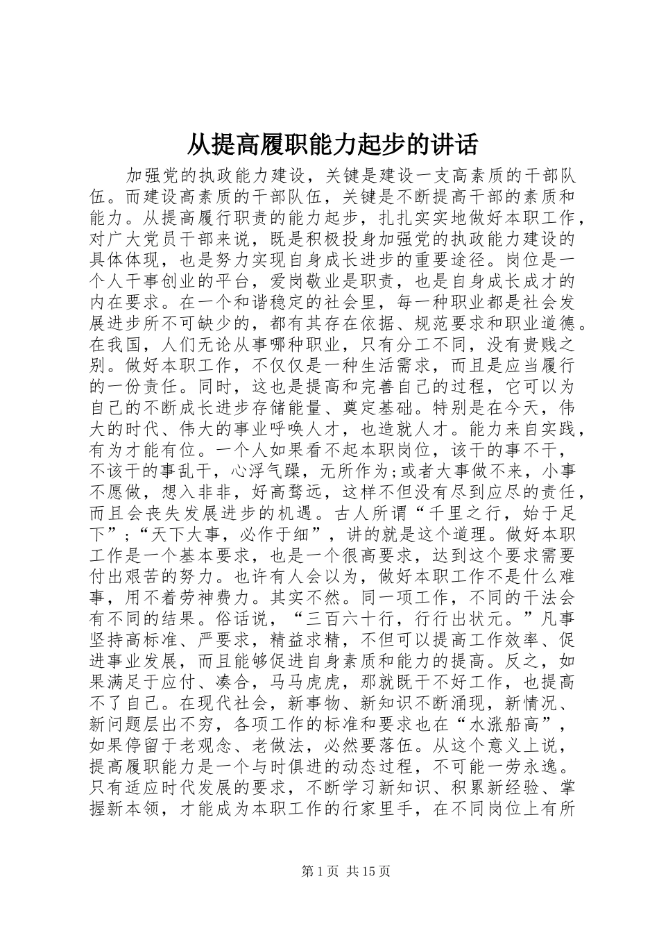 从提高履职能力起步的讲话_第1页