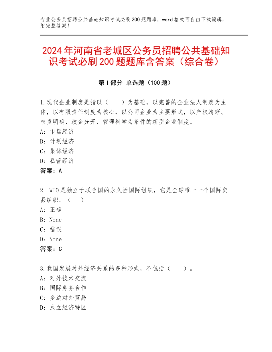 2024年河南省老城区公务员招聘公共基础知识考试必刷200题题库含答案（综合卷）_第1页