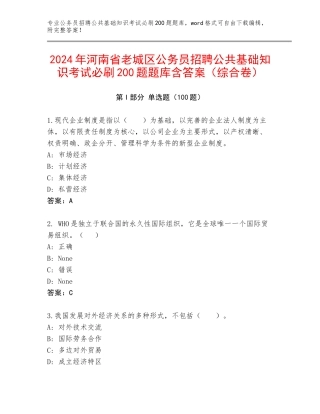 2024年河南省老城区公务员招聘公共基础知识考试必刷200题题库含答案（综合卷）
