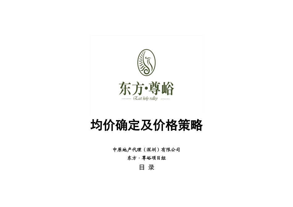 某地产东方尊峪均价制定及价格策略报告_第1页