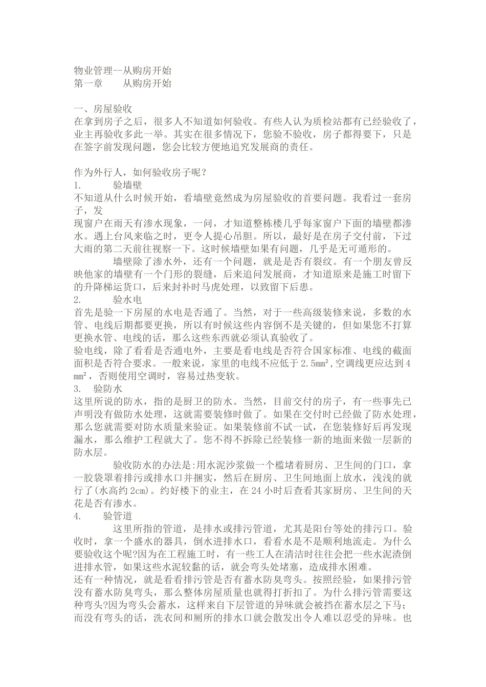 物业管理之从购房开始_第1页