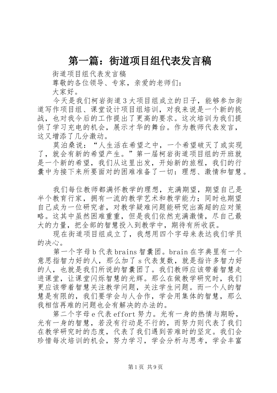 第一篇：街道项目组代表发言稿_第1页