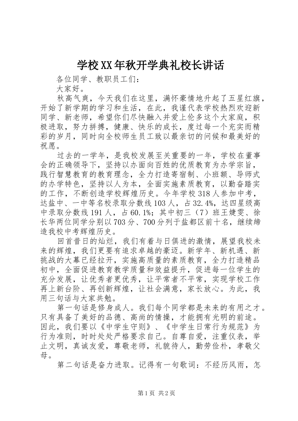 学校XX年秋开学典礼校长讲话_第1页