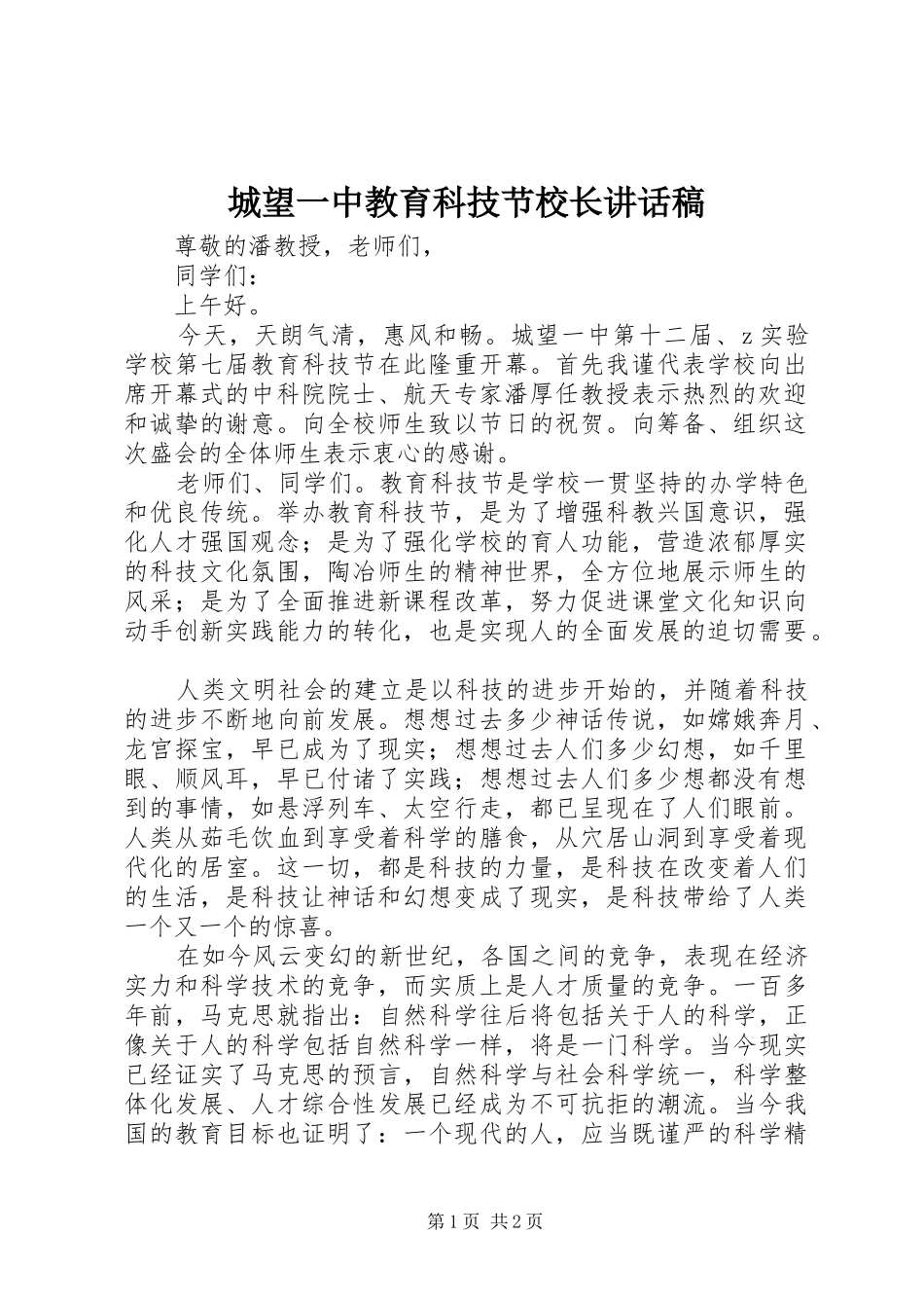 城望一中教育科技节校长讲话稿_第1页
