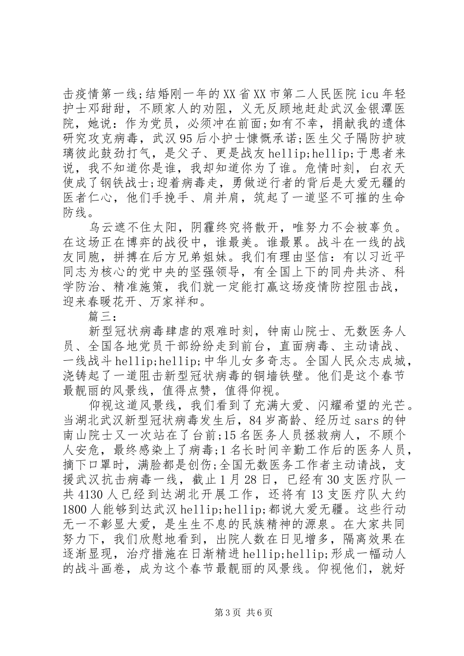 抗击新冠状病毒肺炎疫情演讲稿_第3页