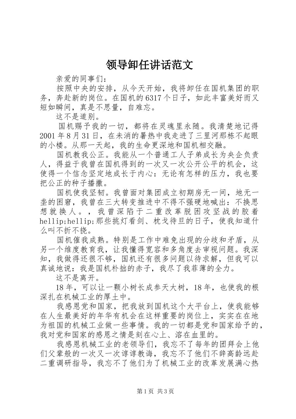 领导卸任讲话范文_第1页