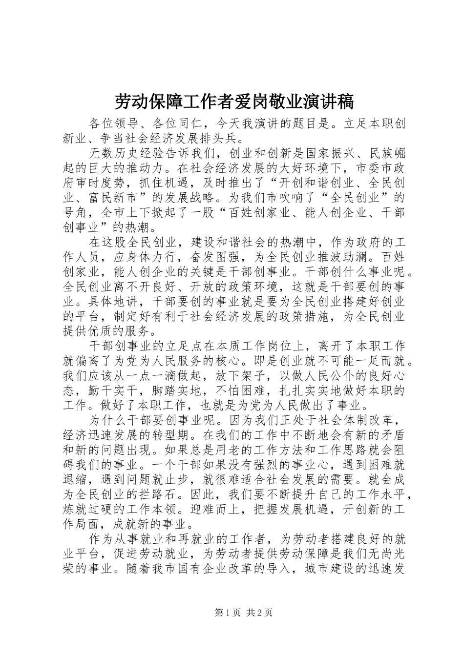 劳动保障工作者爱岗敬业演讲稿_第1页