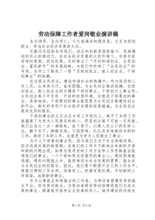 劳动保障工作者爱岗敬业演讲稿