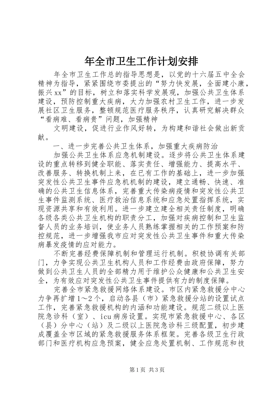 年全市卫生工作计划安排 _第1页