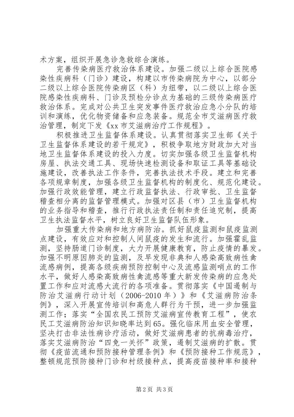 年全市卫生工作计划安排 _第2页