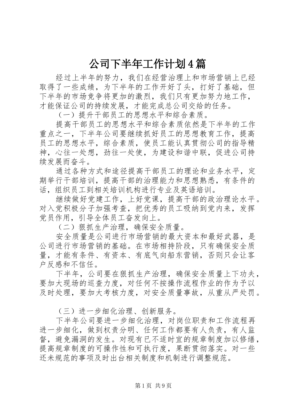 公司下半年工作计划4篇_第1页