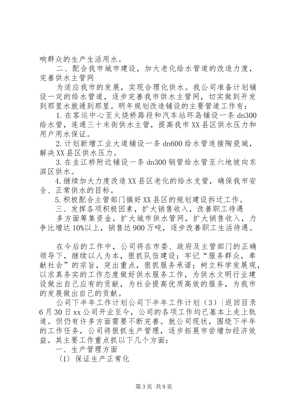 公司下半年工作计划4篇_第3页