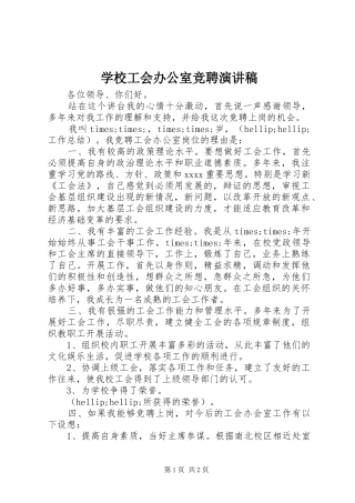 学校工会办公室竞聘演讲稿