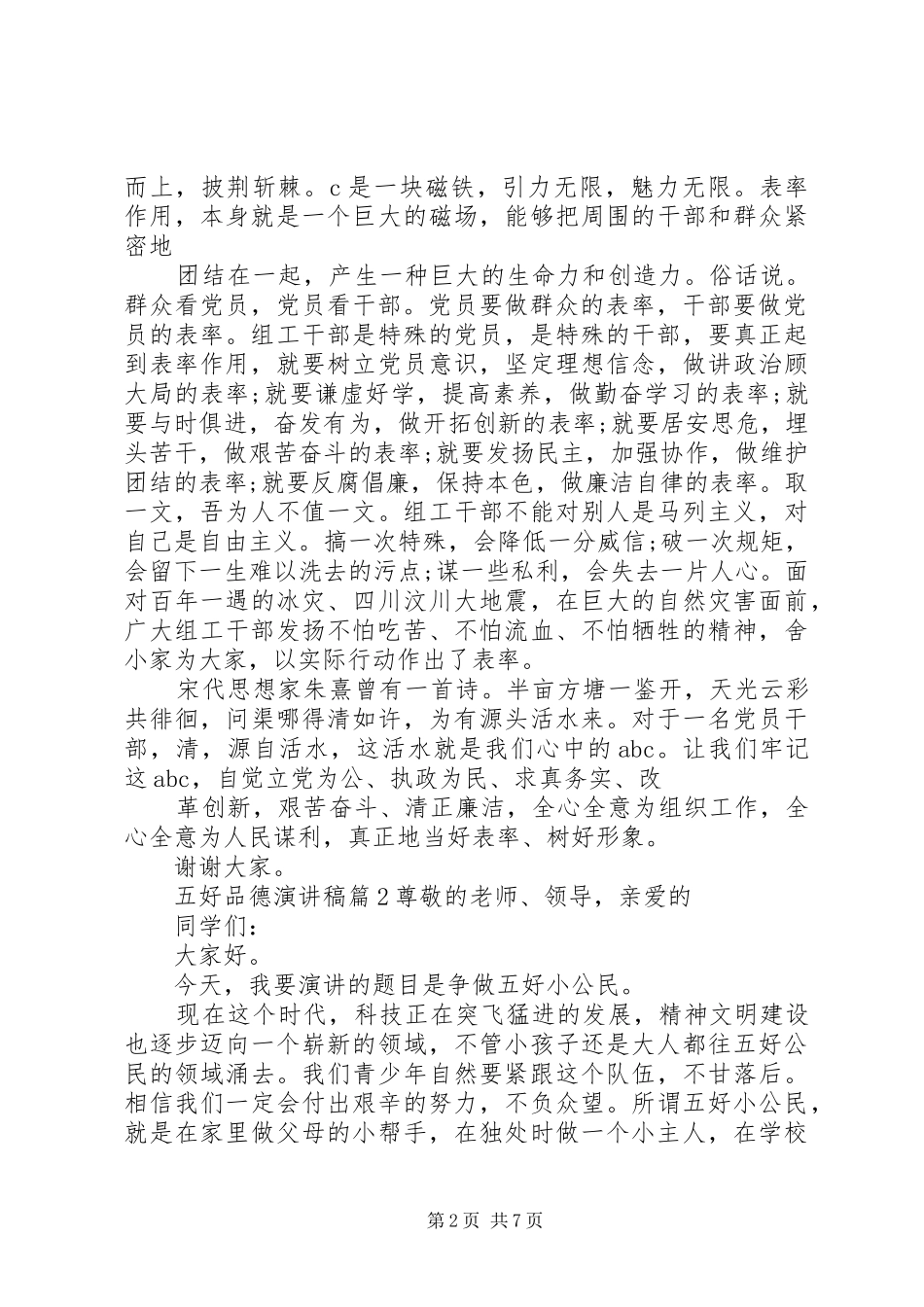 五好品德演讲稿4篇_第2页