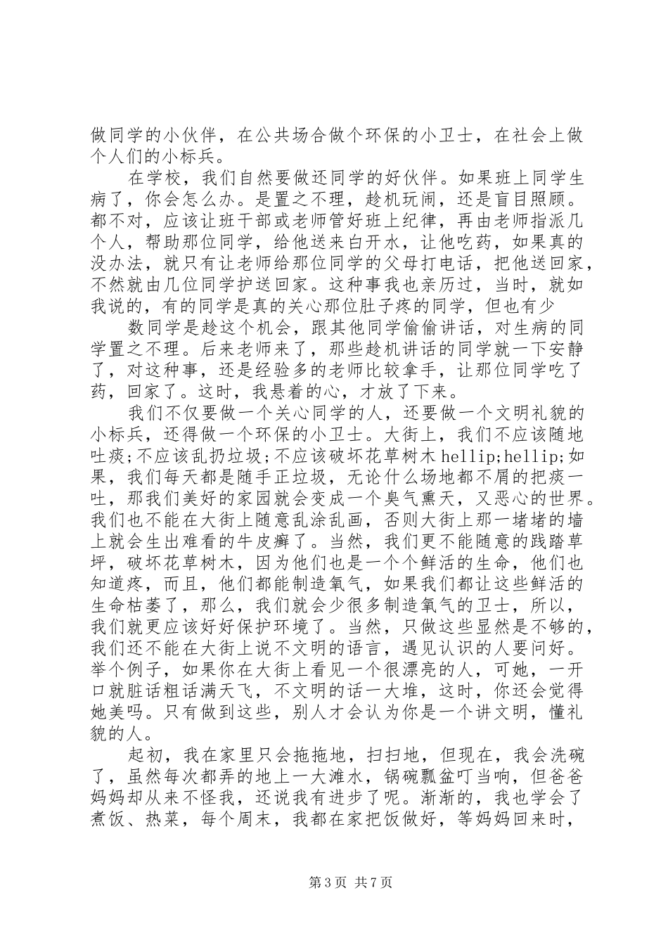 五好品德演讲稿4篇_第3页