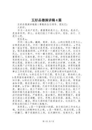 五好品德演讲稿4篇