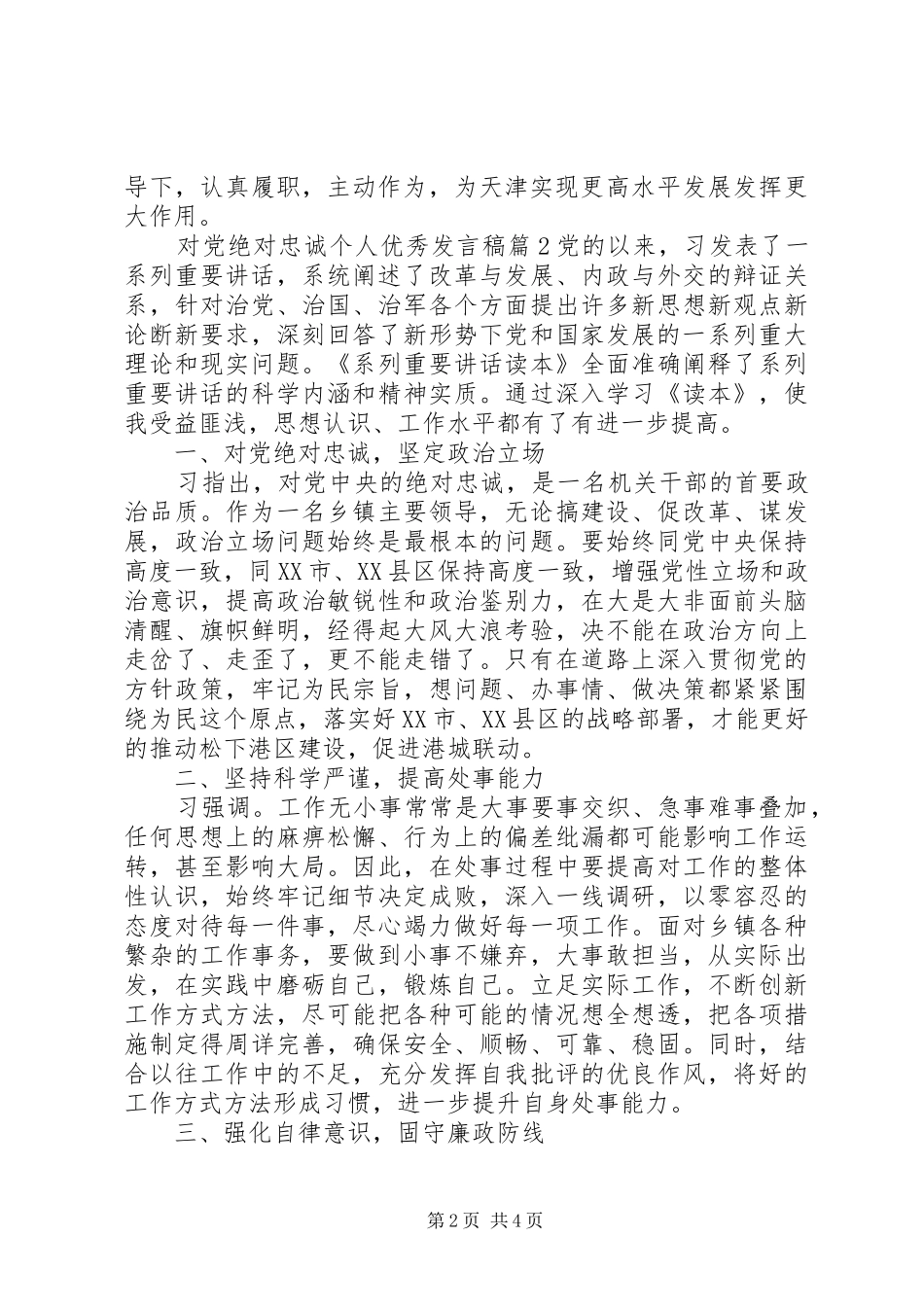 对党绝对忠诚个人优秀发言稿_第2页