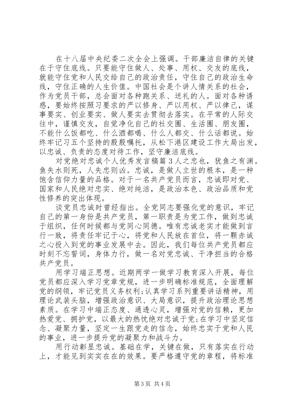 对党绝对忠诚个人优秀发言稿_第3页