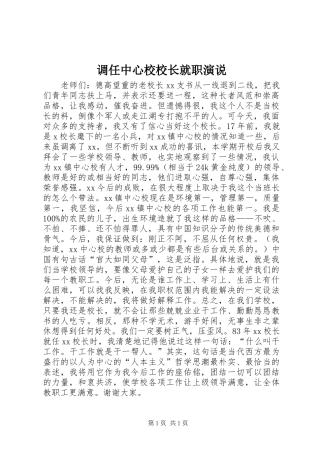 调任中心校校长就职演说