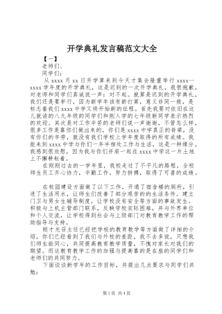 开学典礼发言稿范文大全