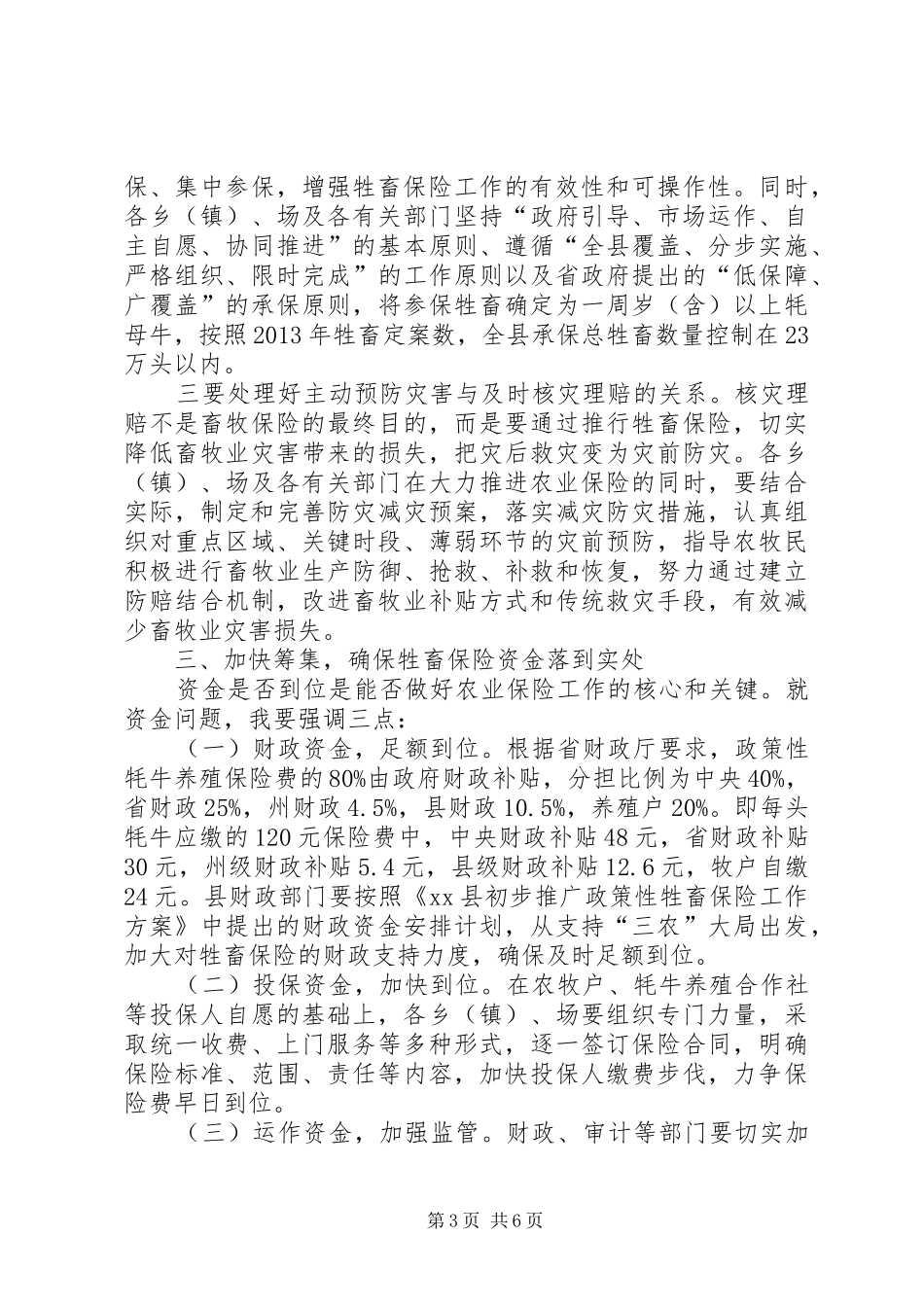 副县长在全县牲畜保险推进工作会议上的讲话_第3页